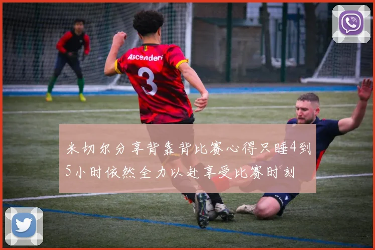 米切尔分享背靠背比赛心得只睡4到5小时依然全力以赴享受比赛时刻
