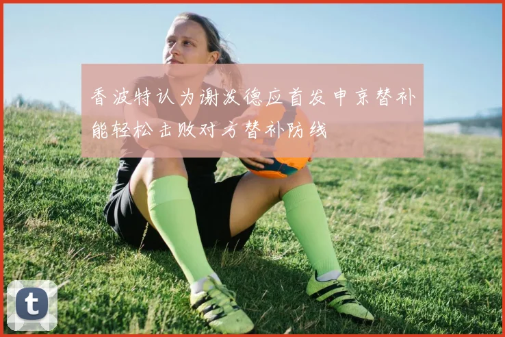 香波特认为谢泼德应首发申京替补能轻松击败对方替补防线