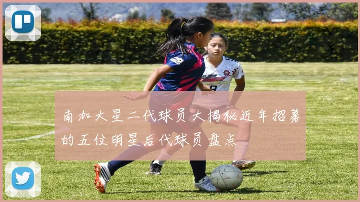 南加大星二代球员大揭秘近年招募的五位明星后代球员盘点