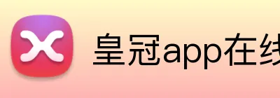 皇冠app在线注册 Logo
