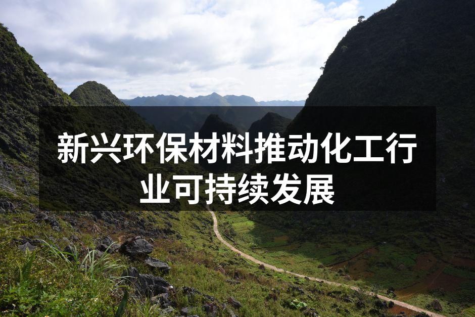 新兴环保材料推动化工行业可持续发展