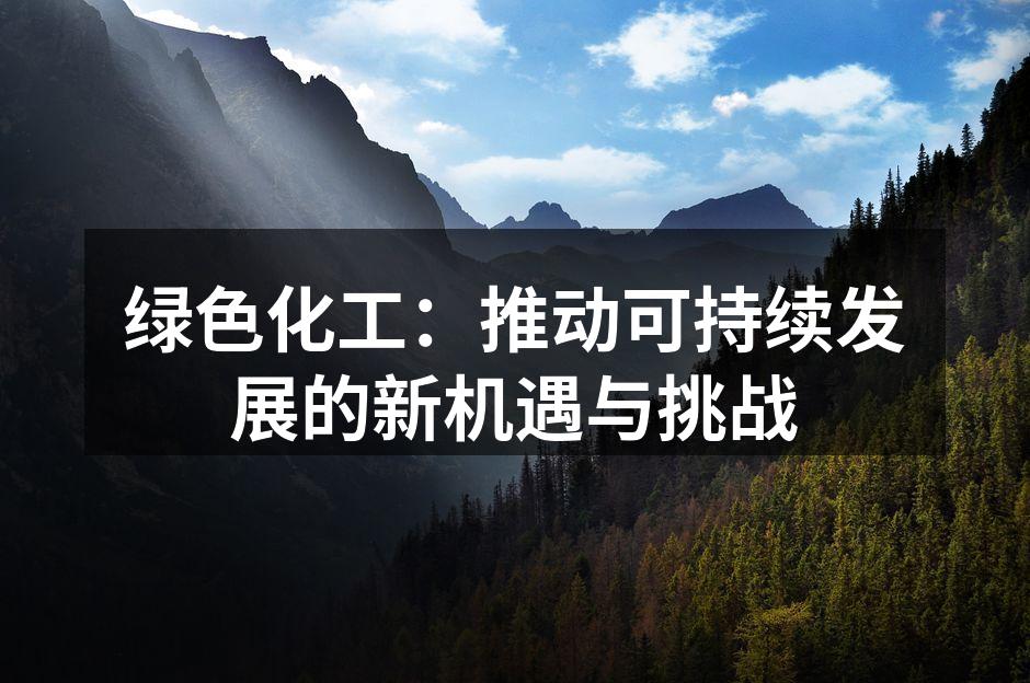 绿色化工：推动可持续发展的新机遇与挑战
